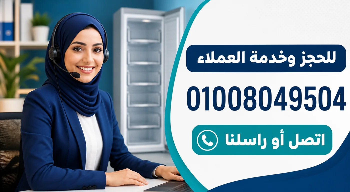 رقم خدمة عملاء صيانة ديب فريزر وايت ويل 01008049504