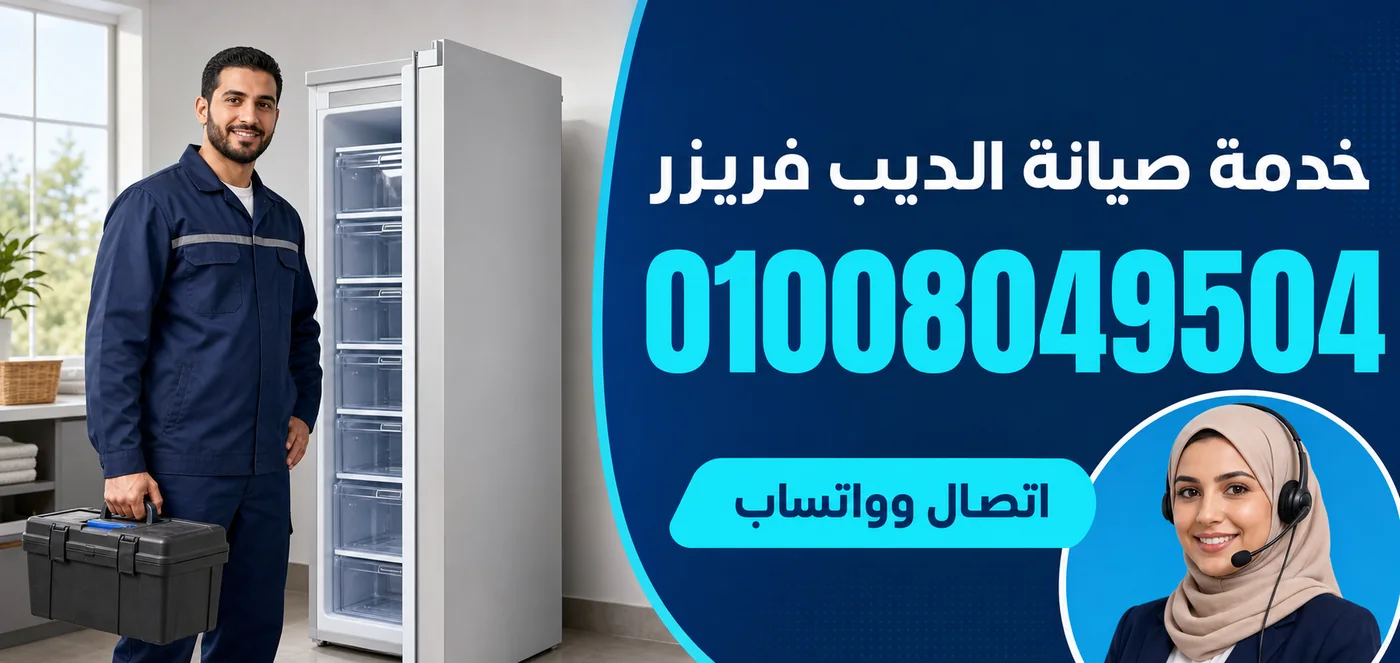 خدمة صيانة ديب فريزر وايت ويل بالمنصورة ورقم الحجز 01008049504
