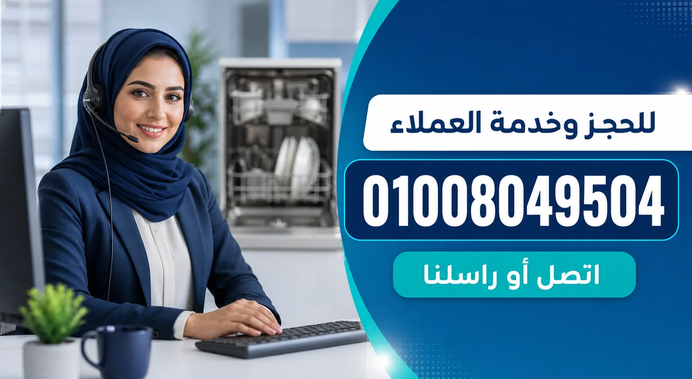 رقم خدمة عملاء صيانة غسالات أطباق ال جي 01008049504