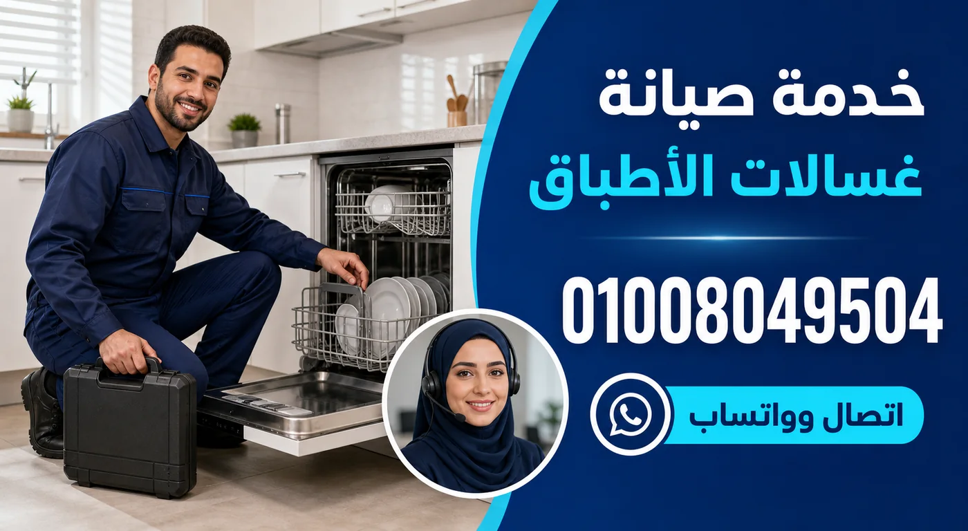 خدمة صيانة غسالات أطباق ال جي بالمنصورة ورقم الحجز 01008049504