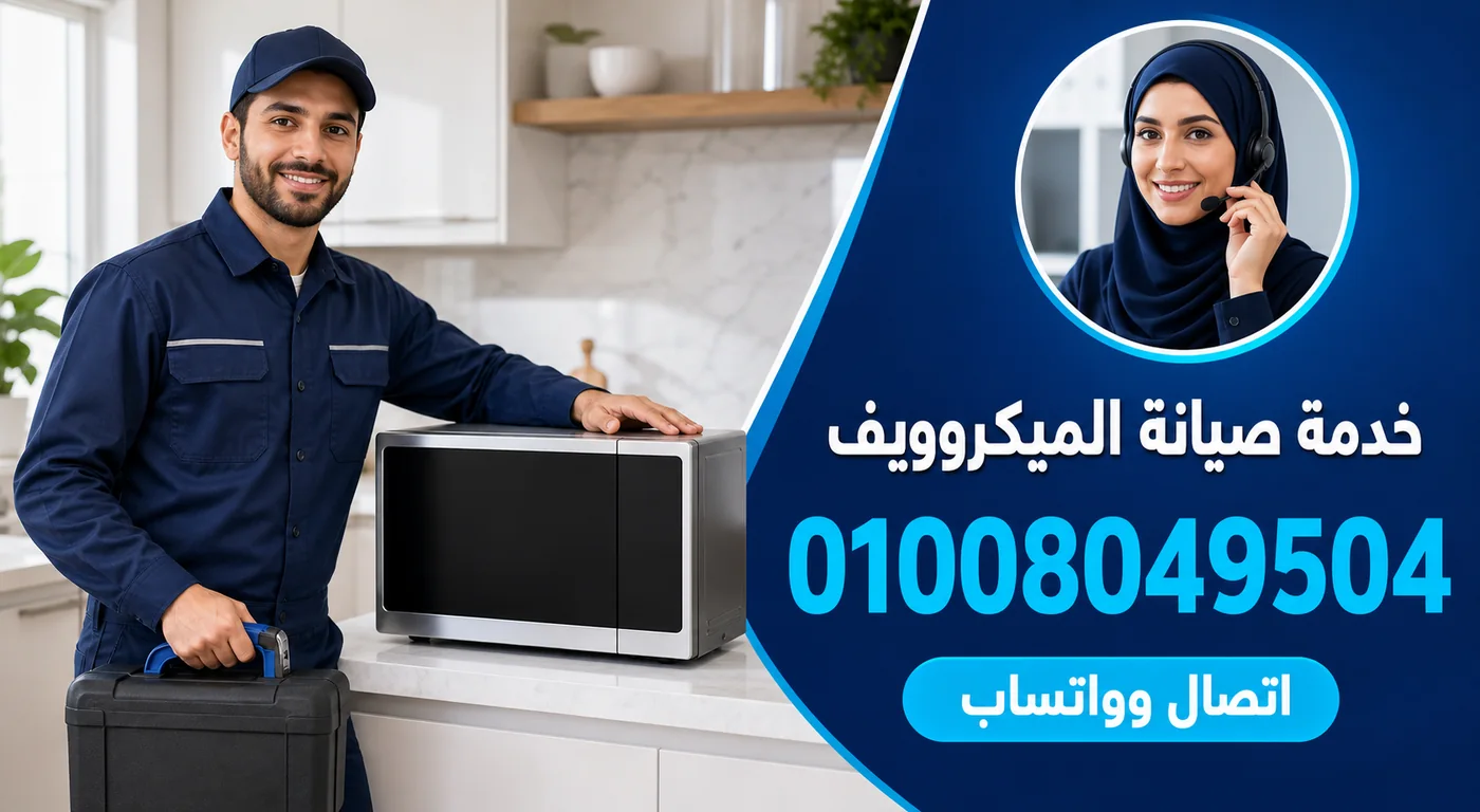 خدمة صيانة ميكروويف وايت ويل بالمنصورة ورقم الحجز 01008049504